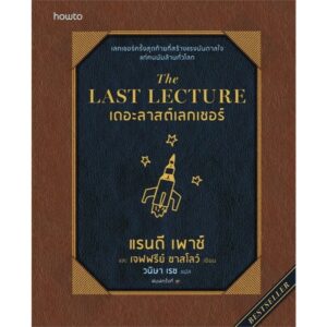 9786161865085-01.jpg (ปกอ่อน) The Last Lecture (ฉบับปรับปรุง) / Randy Pausch (แรนดี เพาซ์) , Jeffery Zaslow (เจฟฟรีย์ ซาสโลว์) / วนิษา เรซ / Amarin HOW-TO