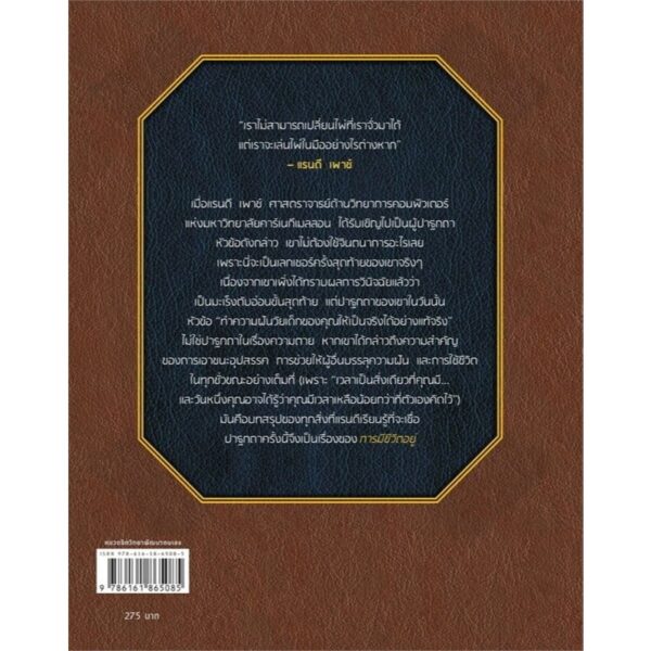 9786161865085-02.jpg (ปกอ่อน) The Last Lecture (ฉบับปรับปรุง) / Randy Pausch (แรนดี เพาซ์) , Jeffery Zaslow (เจฟฟรีย์ ซาสโลว์) / วนิษา เรซ / Amarin HOW-TO