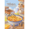 ให้มื้ออุ่นๆ กอดใจคุณก่อนนะ / ทาเคอุจิ มาซามิ / กัญญ์ฤชา กฤษกรชาญา / Piccolo