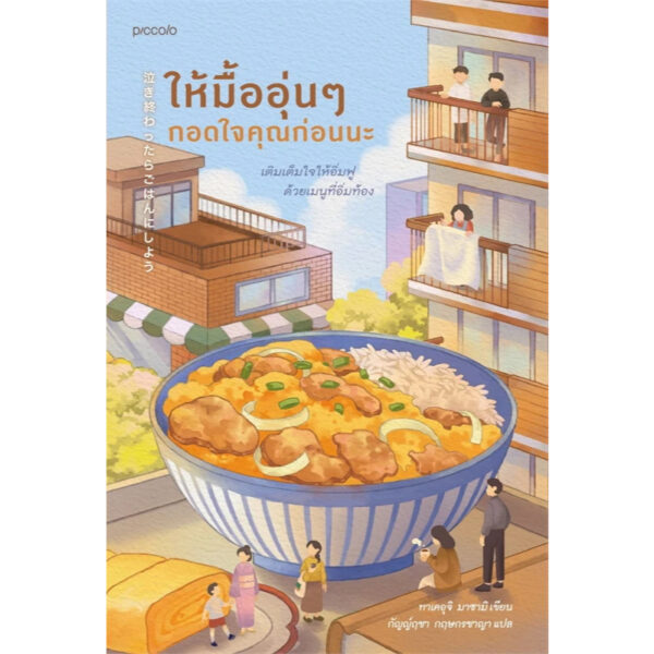 ให้มื้ออุ่นๆ กอดใจคุณก่อนนะ / ทาเคอุจิ มาซามิ / กัญญ์ฤชา กฤษกรชาญา / Piccolo