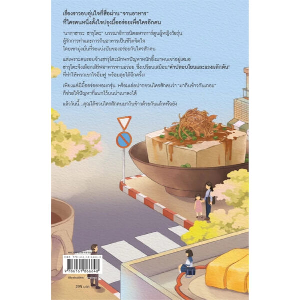 ให้มื้ออุ่นๆ กอดใจคุณก่อนนะ / ทาเคอุจิ มาซามิ / กัญญ์ฤชา กฤษกรชาญา / Piccolo