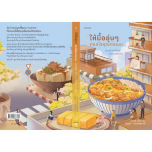 9786161866648-03.jpg ให้มื้ออุ่นๆ กอดใจคุณก่อนนะ / ทาเคอุจิ มาซามิ / กัญญ์ฤชา กฤษกรชาญา / Piccolo