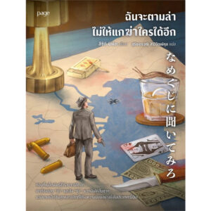 ฉันจะตามล่า ไม่ให้แกฆ่าใครได้อีก / สึซึกิ มิจิโอะ / สุริยงวรวุฒิ สิริวิวัฒน์กุล / Page