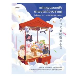 แค่แหงนมองฟ้าเทพยดาก็จะปรากฏ / โชจิ ยูกิยะ / เกวลิน ลิขิตวิทยาวุฒิ / Page
