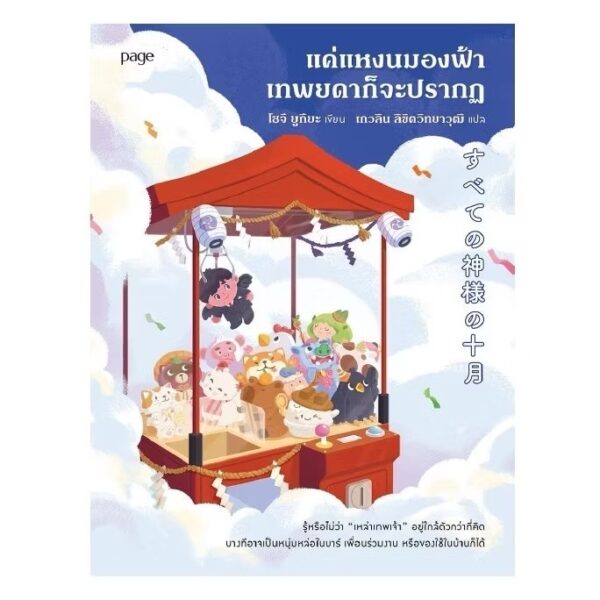 9786161868048-01.jpg แค่แหงนมองฟ้าเทพยดาก็จะปรากฏ / โชจิ ยูกิยะ / เกวลิน ลิขิตวิทยาวุฒิ / Page