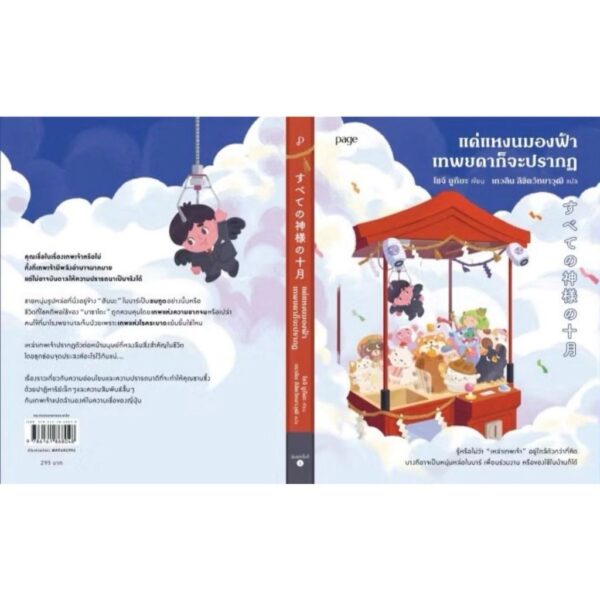9786161868048-02.jpg แค่แหงนมองฟ้าเทพยดาก็จะปรากฏ / โชจิ ยูกิยะ / เกวลิน ลิขิตวิทยาวุฒิ / Page