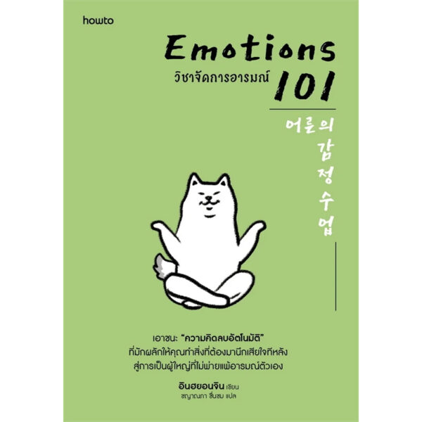 EMOTIONS 101 วิชาจัดการอารมณ์ / อินฮยอนจิน / ชญาณภา ชื่นชม / Amarin HOW-TO