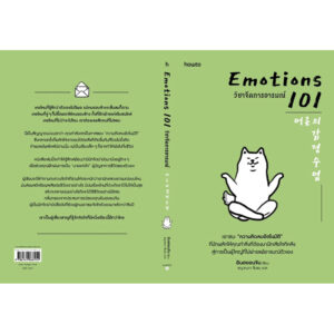 EMOTIONS 101 วิชาจัดการอารมณ์ / อินฮยอนจิน / ชญาณภา ชื่นชม / Amarin HOW-TO