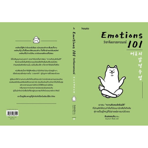 EMOTIONS 101 วิชาจัดการอารมณ์ / อินฮยอนจิน / ชญาณภา ชื่นชม / Amarin HOW-TO