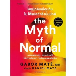 9786161868758-01.jpg ผิดปกติเหมือนกัน ไม่ได้แปลว่าสิ่งนั้นปกติ The Myth of Normal / Gabor Mate / Daniel Mate / นที สาครยุทธเดช / Sophia