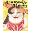 (ปกแข็ง) ร้านขนมปังซูโม่แมว / นาโอโกะ มาจิดะ / สุธีรา ศรีตระกูล / AMARIN KIDS