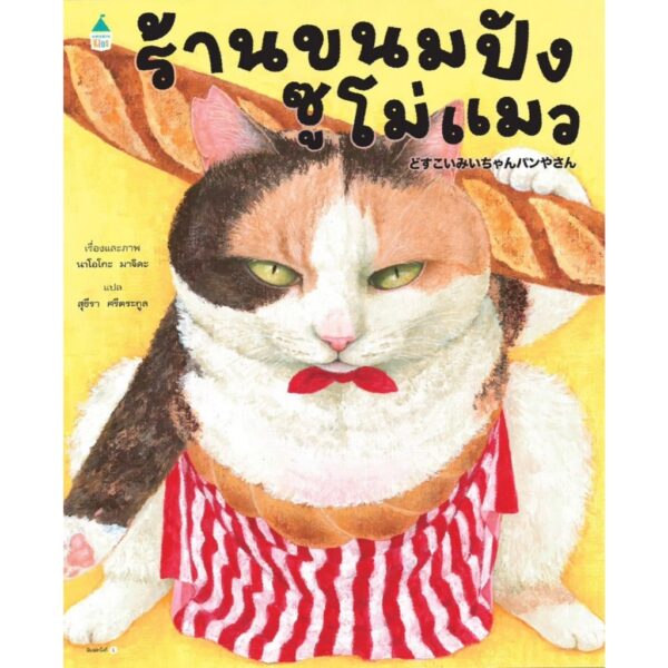 (ปกแข็ง) ร้านขนมปังซูโม่แมว / นาโอโกะ มาจิดะ / สุธีรา ศรีตระกูล / AMARIN KIDS
