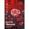 เสียงกระซิบสีแดงฉาน / อายาสึจิ ยูกิโตะ (Yukito Ayatsuji) / ฉวีวงศ์ อัศวเสนา / prism
