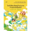 9786161869588-03.jpg ไขคดีปริศนาในหมู่บ้านวุ่นวายกับคุณยายเลมอเนด / ฮย็อนอีรัง / ฑิตยา ปิยภัณฑ์ / Page