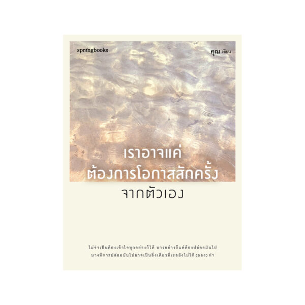 9786161870089-03.jpg เราอาจแค่ต้องการโอกาสสักครั้งจากตัวเอง / คุณ (ONCE) / Springbooks