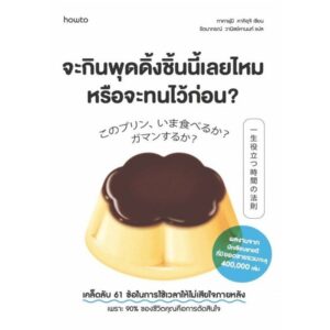 9786161870386-01.jpg จะกินพุดดิ้งชิ้นนี้เลยไหม หรือจะทนไว้ก่อน / คาคิอุจิ ทาคาฟุมิ / รัตนาภรณ์ วานิชย์หานนท์ / Amarin HOW-TO