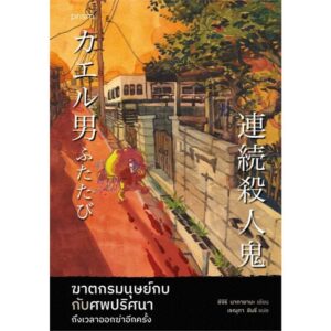 9786161870607-01.jpg ฆาตกรมนุษย์กบกับศพปริศนา ถึงเวลาออกฆ่าอีกครั้ง / ชิจิริ นากายามะ / เรณุกา ชินรี / prism