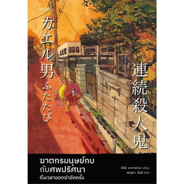 ฆาตกรมนุษย์กบกับศพปริศนา ถึงเวลาออกฆ่าอีกครั้ง / ชิจิริ นากายามะ / เรณุกา ชินรี / prism