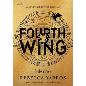 (พิมพ์ครั้งที่ 2) โฟร์ทวิง FOURTH WING / รีเบกกา ยาร์รอส rebecca yarros / พลอย โจนส์ / words publishing