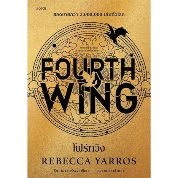 (พิมพ์ครั้งที่ 2) โฟร์ทวิง FOURTH WING / รีเบกกา ยาร์รอส rebecca yarros / พลอย โจนส์ / words publishing