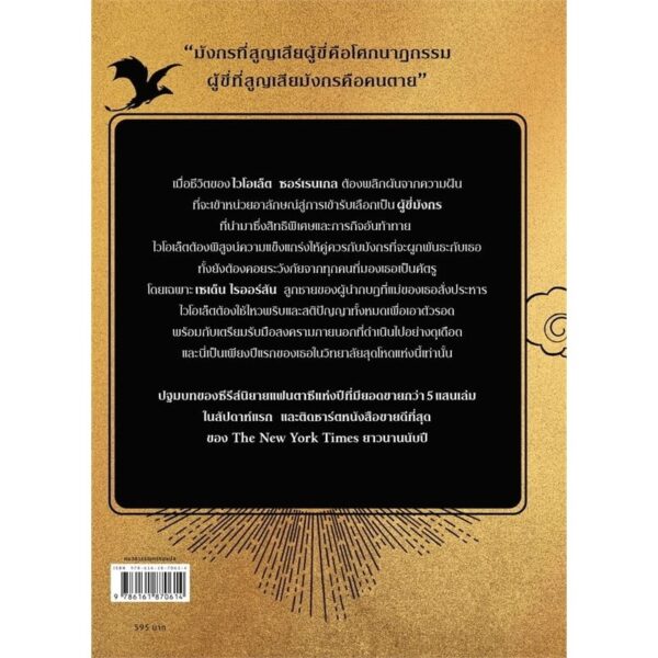 (พิมพ์ครั้งที่ 2) โฟร์ทวิง FOURTH WING / รีเบกกา ยาร์รอส rebecca yarros / พลอย โจนส์ / words publishing
