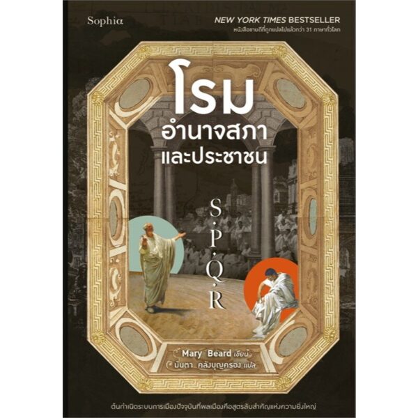 9786161871116-01.jpg S.P.Q.R โรม อำนาจสภาและประชาชน / Mary Beard / Sophia