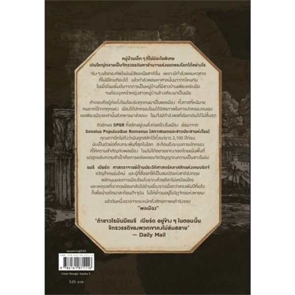 9786161871116-02.jpg S.P.Q.R โรม อำนาจสภาและประชาชน / Mary Beard / Sophia