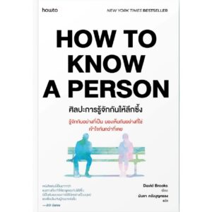 HOW TO KNOW A PERSON ศิลปะการรู้จักกันให้ลึกซึ้ง / David Brooks / มันตา คลังบุญครอง / Amarin HOW-TO