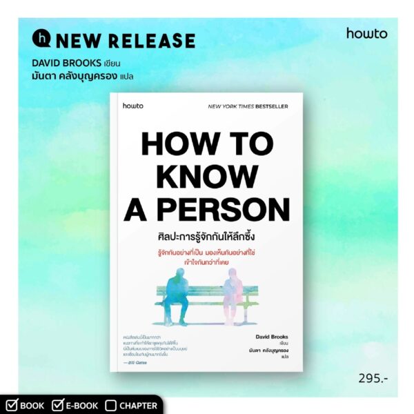 9786161871284-02.jpg HOW TO KNOW A PERSON ศิลปะการรู้จักกันให้ลึกซึ้ง / David Brooks / มันตา คลังบุญครอง / Amarin HOW-TO