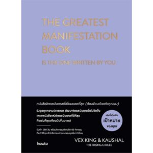 9786161871703-01.jpg (ปกแข็ง) THE GREATEST MANIFESTATION BOOK IS THE ONE WRITTEN BY YOU หนังสือจิตดลบันดาลที่เยี่ยมยอดที่สุด ต้องเขียนด้วยตัวคุณเอง / Vex Kings เว็กซ์ คิงส์, Kaushal เกาศัล / Amarin HOW-TO