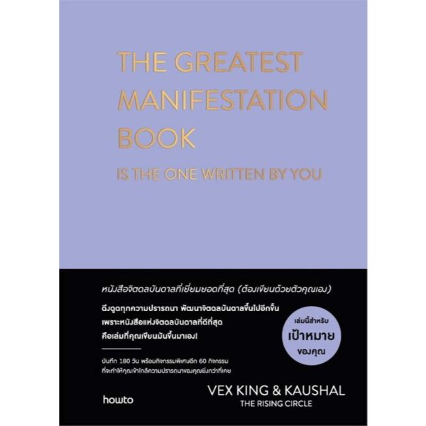 9786161871703-01.jpg (ปกแข็ง) THE GREATEST MANIFESTATION BOOK IS THE ONE WRITTEN BY YOU หนังสือจิตดลบันดาลที่เยี่ยมยอดที่สุด ต้องเขียนด้วยตัวคุณเอง / Vex Kings เว็กซ์ คิงส์, Kaushal เกาศัล / Amarin HOW-TO