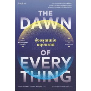 The Dawn of Everything รุ่งอรุณแห่งมนุษยชาติ / David Graeber & David Wengrow / สายพิณ กุลกนกวรรณ ฮัมดานี / Sophia