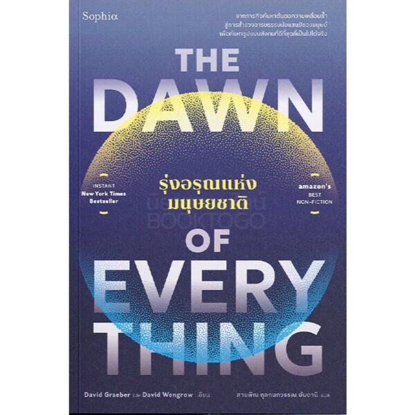 The Dawn of Everything รุ่งอรุณแห่งมนุษยชาติ / David Graeber & David Wengrow / สายพิณ กุลกนกวรรณ ฮัมดานี / Sophia