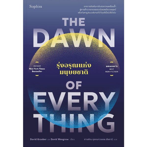 The Dawn of Everything รุ่งอรุณแห่งมนุษยชาติ / David Graeber & David Wengrow / สายพิณ กุลกนกวรรณ ฮัมดานี / Sophia