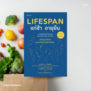 9786161872441-01.jpg Lifespan แก่ช้า อายุยืน (ฉบับปรับปรุง) / ดร.เดวิด เอ. ซินแคลร์, แมทธิว ดี. ลาพลาน / Sophia