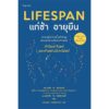 9786161872441-02.jpg Lifespan แก่ช้า อายุยืน (ฉบับปรับปรุง) / ดร.เดวิด เอ. ซินแคลร์, แมทธิว ดี. ลาพลาน / Sophia