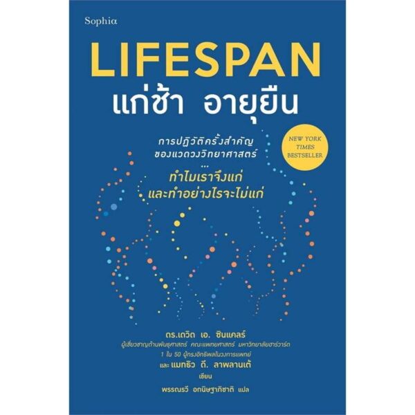 9786161872441-02.jpg Lifespan แก่ช้า อายุยืน (ฉบับปรับปรุง) / ดร.เดวิด เอ. ซินแคลร์, แมทธิว ดี. ลาพลาน / Sophia