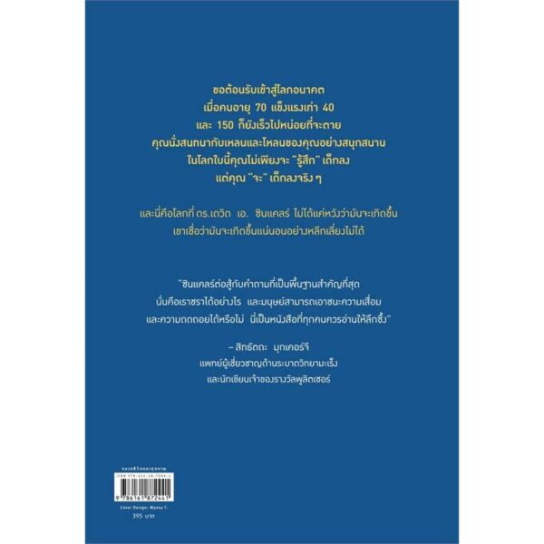 9786161872441-03.jpg Lifespan แก่ช้า อายุยืน (ฉบับปรับปรุง) / ดร.เดวิด เอ. ซินแคลร์, แมทธิว ดี. ลาพลาน / Sophia