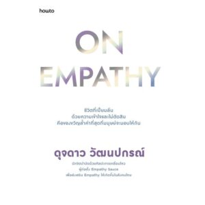 On Empathy / ดุจดาว วัฒนปกรณ์ / Amarin HOW-TO