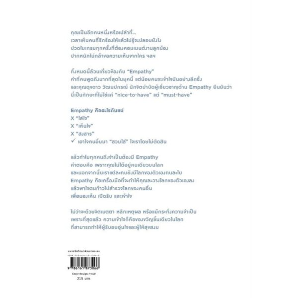 9786161873066-02.jpg On Empathy / ดุจดาว วัฒนปกรณ์ / Amarin HOW-TO