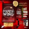 (ฉบับปกแข็ง) โฟร์ทวิง FOURTH WING / รีเบกกา ยาร์รอส rebecca yarros / พลอย โจนส์ / words publishing
