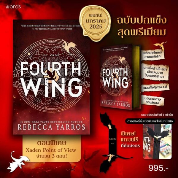 (ฉบับปกแข็ง) โฟร์ทวิง FOURTH WING / รีเบกกา ยาร์รอส rebecca yarros / พลอย โจนส์ / words publishing