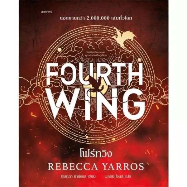 (ฉบับปกแข็ง) โฟร์ทวิง FOURTH WING / รีเบกกา ยาร์รอส rebecca yarros / พลอย โจนส์ / words publishing