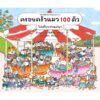 9786161873561-01.jpg (ปกแข็ง) ครอบครัวแมว 100 ตัว ไปเที่ยวสวนสนุก / ทัตซึโอะ ฟุรุซาวะ / สุธีรา ศรีตระกูล / AMARIN KIDS
