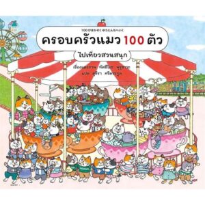 9786161873561-01.jpg (ปกแข็ง) ครอบครัวแมว 100 ตัว ไปเที่ยวสวนสนุก / ทัตซึโอะ ฟุรุซาวะ / สุธีรา ศรีตระกูล / AMARIN KIDS