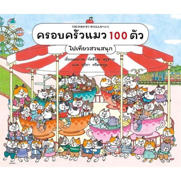 9786161873561-01.jpg (ปกแข็ง) ครอบครัวแมว 100 ตัว ไปเที่ยวสวนสนุก / ทัตซึโอะ ฟุรุซาวะ / สุธีรา ศรีตระกูล / AMARIN KIDS