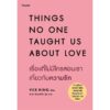 THINGS NO ONE TAUGHT US ABOUT LOVE เรื่องที่ไม่มีใครสอนเราเกี่ยวกับความรัก / Vex Kings เว็กซ์ คิงส์ / กิษรา รัตนาภิรัต คุโด / Amarin HOW-TO
