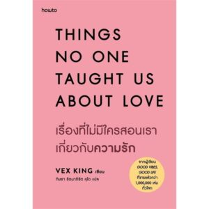 THINGS NO ONE TAUGHT US ABOUT LOVE เรื่องที่ไม่มีใครสอนเราเกี่ยวกับความรัก / Vex Kings เว็กซ์ คิงส์ / กิษรา รัตนาภิรัต คุโด / Amarin HOW-TO