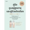 9786161874070-01.jpg คู่มือดูแลผู้สูงอายุและผู้ป่วยติดเตียง (ฉบับปรับปรุง) / โยะเนะยะมะ โยะชิโกะ (Yoshiko Yoneyama) / กาญจนี สวยสมพล / Amarin HOW-TO