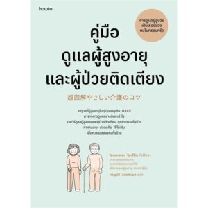 คู่มือดูแลผู้สูงอายุและผู้ป่วยติดเตียง (ฉบับปรับปรุง) / โยะเนะยะมะ โยะชิโกะ (Yoshiko Yoneyama) / กาญจนี สวยสมพล / Amarin HOW-TO